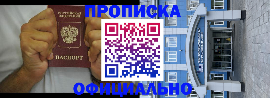 купить прописку в Ачинске